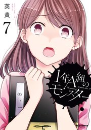 1年a組のモンスター 7巻 最新刊 Rexコミックス 英貴 無料試し読みなら漫画 マンガ 電子書籍のコミックシーモア
