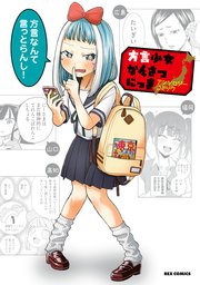 方言少女かんさつにっきアンソロジーコミック 1巻 最新刊 Rexコミックス 安藤正基 美川べるの 西巳しん 無料試し読みなら漫画 マンガ 電子書籍のコミックシーモア