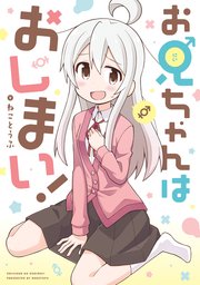 お兄ちゃんはおしまい 1巻 無料試し読みなら漫画 マンガ 電子書籍のコミックシーモア