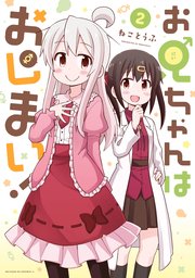 お兄ちゃんはおしまい 2巻 無料試し読みなら漫画 マンガ 電子書籍のコミックシーモア