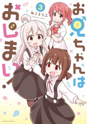 お兄ちゃんはおしまい 3巻 無料試し読みなら漫画 マンガ 電子書籍のコミックシーモア