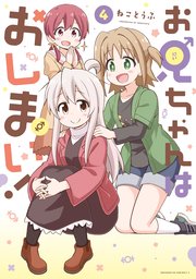 お兄ちゃんはおしまい 4巻 最新刊 無料試し読みなら漫画 マンガ 電子書籍のコミックシーモア