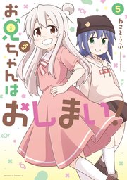 お兄ちゃんはおしまい 5巻 最新刊 無料試し読みなら漫画 マンガ 電子書籍のコミックシーモア お兄ちゃんはおしまい 5巻 最新刊 無料試し読みなら漫画 マンガ 電子書籍のコミックシーモア
