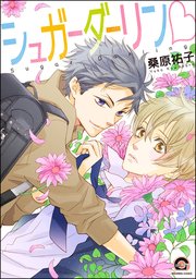 シュガーダーリンv 1巻 最新刊 Gush Comics 桑原祐子 無料試し読みなら漫画 マンガ 電子書籍のコミックシーモア