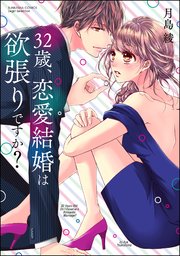 32歳 恋愛結婚は欲張りですか かきおろし漫画付 1巻 最新刊 無料試し読みなら漫画 マンガ 電子書籍のコミックシーモア 32歳 恋愛結婚は欲張りですか かきおろし漫画付 1巻 最新刊 無料試し読みなら漫画 マンガ 電子書籍のコミックシーモア