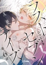 ラストセブンデイズ 天使の穢し方 分冊版 6巻 最新刊 無料試し読みなら漫画 マンガ 電子書籍のコミックシーモア ラストセブンデイズ 天使の穢し方 分冊版 6巻 最新刊 無料試し読みなら漫画 マンガ 電子書籍のコミックシーモア