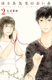 ゆりあ先生の赤い糸 2巻 Be Love 入江喜和 無料試し読みなら漫画 マンガ 電子書籍のコミックシーモア ゆりあ先生の赤い糸 2巻 Be Love 入江喜和 無料試し読みなら漫画 マンガ 電子書籍のコミックシーモア