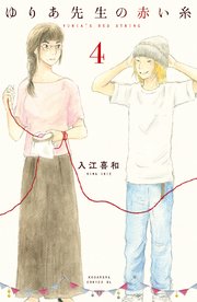 ゆりあ先生の赤い糸 4巻 無料試し読みなら漫画 マンガ 電子書籍のコミックシーモア