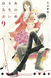 ゆりあ先生の赤い糸 9巻 Be Love 入江喜和 無料試し読みなら漫画 マンガ 電子書籍のコミックシーモア