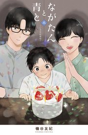 ながたんと青と いちかの料理帖 6巻 最新刊 無料試し読みなら漫画 マンガ 電子書籍のコミックシーモア ながたんと青と いちかの料理帖 6巻 最新刊 無料試し読みなら漫画 マンガ 電子書籍のコミックシーモア