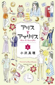 アリスとアマリリス 4巻 最新刊 無料試し読みなら漫画 マンガ 電子書籍のコミックシーモア