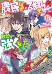 農民関連のスキルばっか上げてたら何故か強くなった コミック 1巻 無料試し読みなら漫画 マンガ 電子書籍のコミックシーモア