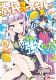 農民関連のスキルばっか上げてたら何故か強くなった コミック 4巻 無料試し読みなら漫画 マンガ 電子書籍のコミックシーモア