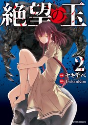 絶望の玉 2巻 無料試し読みなら漫画 マンガ 電子書籍のコミックシーモア