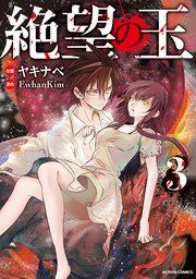 絶望の玉 3巻 最新刊 無料試し読みなら漫画 マンガ 電子書籍のコミックシーモア