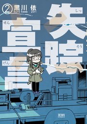 失踪宣言 2巻 最新刊 無料試し読みなら漫画 マンガ 電子書籍のコミックシーモア 失踪宣言 2巻 最新刊 無料試し読みなら漫画 マンガ 電子書籍のコミックシーモア