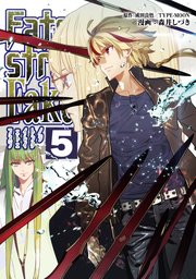Fate Strange Fake 5巻 最新刊 Type Moon Books 森井しづき 成田良悟 Type Moon 無料試し読みなら漫画 マンガ 電子書籍のコミックシーモア