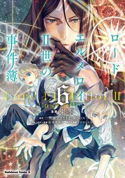 ロード エルメロイii世の事件簿 6巻 無料試し読みなら漫画 マンガ 電子書籍のコミックシーモア