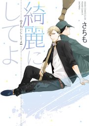 綺麗にしてよ 1巻 最新刊 あすかコミックスcl Dx さちも 無料試し読みなら漫画 マンガ 電子書籍のコミックシーモア