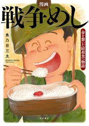 漫画 戦争めし 命を繋いだ昭和食べ物語 1巻 最新刊 無料試し読みなら漫画 マンガ 電子書籍のコミックシーモア