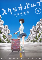スタジオパルプ スタジオパルプ