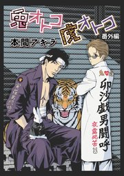 花丸漫画 兎オトコ虎オトコ 10巻 無料試し読みなら漫画 マンガ 電子書籍のコミックシーモア 花丸漫画 兎オトコ虎オトコ 10巻 無料試し読みなら漫画 マンガ 電子書籍のコミックシーモア