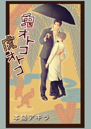 花丸漫画 兎オトコ虎オトコ 15巻 花丸漫画 本間アキラ 無料試し読みなら漫画 マンガ 電子書籍のコミックシーモア 花丸漫画 兎オトコ虎オトコ 15巻 花丸漫画 本間アキラ 無料試し読みなら漫画 マンガ 電子書籍のコミックシーモア