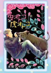 花丸漫画 兎オトコ虎オトコ 19巻 花丸漫画 本間アキラ 無料試し読みなら漫画 マンガ 電子書籍のコミックシーモア 花丸漫画 兎オトコ虎オトコ 19巻 花丸漫画 本間アキラ 無料試し読みなら漫画 マンガ 電子書籍のコミックシーモア