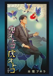 花丸漫画 兎オトコ虎オトコ 21巻 花丸漫画 本間アキラ 無料試し読みなら漫画 マンガ 電子書籍のコミックシーモア 花丸漫画 兎オトコ虎オトコ 21巻 花丸漫画 本間アキラ 無料試し読みなら漫画 マンガ 電子書籍のコミックシーモア