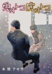 花丸漫画 兎オトコ虎オトコ 22巻 最新刊 無料試し読みなら漫画 マンガ 電子書籍のコミックシーモア 花丸漫画 兎オトコ虎オトコ 22巻 最新刊 無料試し読みなら漫画 マンガ 電子書籍のコミックシーモア