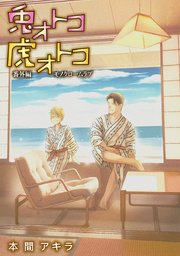 花丸漫画 兎オトコ虎オトコ 24巻 花丸漫画 本間アキラ 無料試し読みなら漫画 マンガ 電子書籍のコミックシーモア