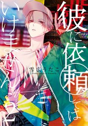 彼に依頼してはいけません: 2 ｜ 雪広うたこ ｜ 無料漫画（マンガ 