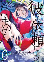 彼に依頼してはいけません: 6【イラスト特典付】 ｜ 雪広うたこ 