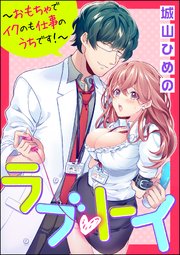 ラブ トイ おもちゃでイクのも仕事のうちです 分冊版 4巻 無料試し読みなら漫画 マンガ 電子書籍のコミックシーモア