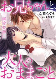 お兄ちゃんと 大人のおままごと 溺愛監禁 分冊版 1巻 蜜恋ティアラ獣 立花もぐら クロサワ 無料試し読みなら漫画 マンガ 電子書籍の コミックシーモア お兄ちゃんと 大人のおままごと 溺愛監禁 分冊版 1巻 蜜恋ティアラ獣 立花もぐら クロサワ 無料試し読みなら漫画 マンガ 電子書籍の コミックシーモア