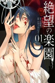 絶望の楽園 絶望の楽園