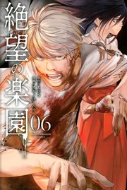 絶望の楽園 6 最新刊 無料試し読みなら漫画 マンガ 電子書籍のコミックシーモア