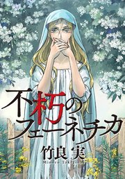 不朽のフェーネチカ 1巻 最新刊 アフタヌーン 竹良実 無料試し読みなら漫画 マンガ 電子書籍のコミックシーモア