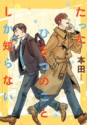 たったひとつのことしか知らない 1巻 最新刊 アフタヌーン 本田 無料試し読みなら漫画 マンガ 電子書籍のコミックシーモア たったひとつのことしか知らない 1巻 最新刊 アフタヌーン 本田 無料試し読みなら漫画 マンガ 電子書籍のコミックシーモア
