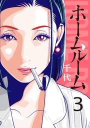 ホームルーム 3巻 無料試し読みなら漫画 マンガ 電子書籍のコミックシーモア