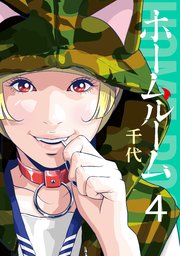 ホームルーム 4巻 無料試し読みなら漫画 マンガ 電子書籍のコミックシーモア