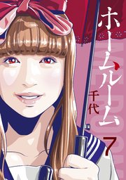 ホームルーム 7巻 無料試し読みなら漫画 マンガ 電子書籍のコミックシーモア