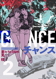 チャンス 2巻 里見桂 無料試し読みなら漫画 マンガ 電子書籍のコミックシーモア