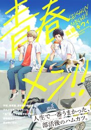 青春メシ 1巻 最新刊 無料試し読みなら漫画 マンガ 電子書籍のコミックシーモア 青春メシ 1巻 最新刊 無料試し読みなら漫画 マンガ 電子書籍のコミックシーモア