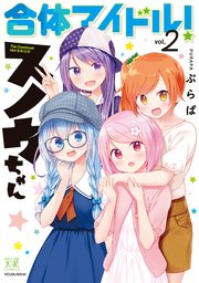 合体アイドル スノウちゃん 2巻 最新刊 まんがタイムkrコミックス まんがタイムきららmax ぷらぱ 無料試し読みなら漫画 マンガ 電子書籍のコミックシーモア 合体アイドル スノウちゃん 2巻 最新刊 まんがタイムkrコミックス まんがタイムきららmax ぷらぱ 無料試し読みなら漫画 マンガ 電子書籍のコミックシーモア