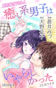 Love Jossie 癒し系男子はいやらしかった 1巻 無料試し読みなら漫画 マンガ 電子書籍のコミックシーモア Love Jossie 癒し系男子はいやらしかった 1巻 無料試し読みなら漫画 マンガ 電子書籍のコミックシーモア