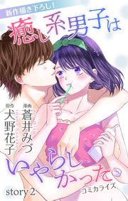 Love Jossie 癒し系男子はいやらしかった 2巻 Love Jossie 蒼井みづ 犬野花子 無料試し読みなら漫画 マンガ 電子書籍のコミックシーモア