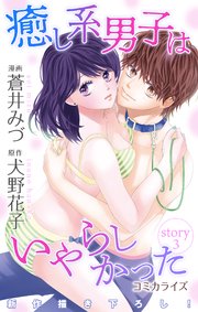 Love Jossie 癒し系男子はいやらしかった 3巻 Love Jossie 蒼井みづ 犬野花子 無料試し読みなら漫画 マンガ 電子書籍のコミックシーモア