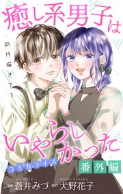 Love Jossie 癒し系男子はいやらしかった 7巻 最新刊 Love Jossie 蒼井みづ 犬野花子 無料試し読みなら漫画 マンガ 電子書籍のコミックシーモア