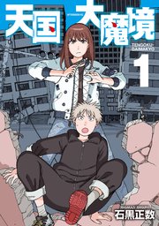天国大魔境 1巻 アフタヌーン 石黒正数 無料試し読みなら漫画 マンガ 電子書籍のコミックシーモア 天国大魔境 1巻 アフタヌーン 石黒正数 無料試し読みなら漫画 マンガ 電子書籍のコミックシーモア